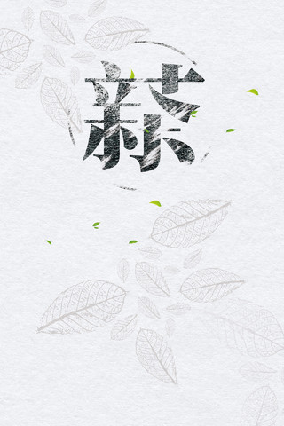 茶叶简约花纹茶文化茶叶传统文化米色背景海报